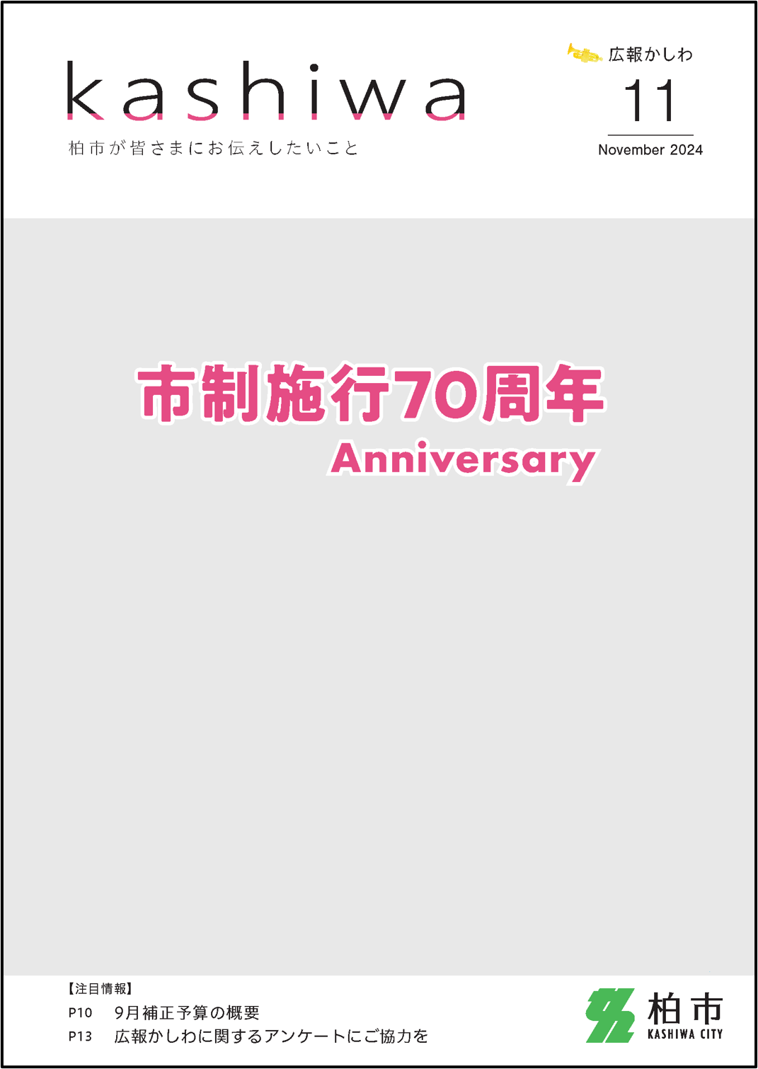 広報かしわ令和6年11月号_1