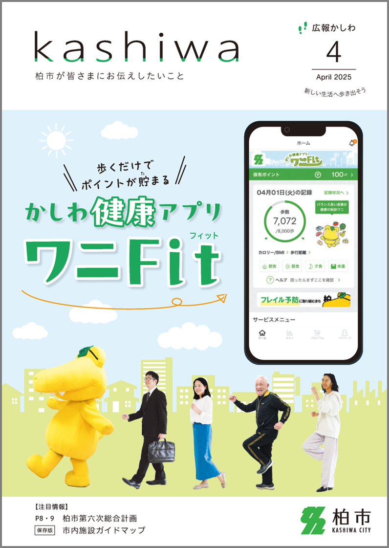 広報かしわ令和7年4月号表紙