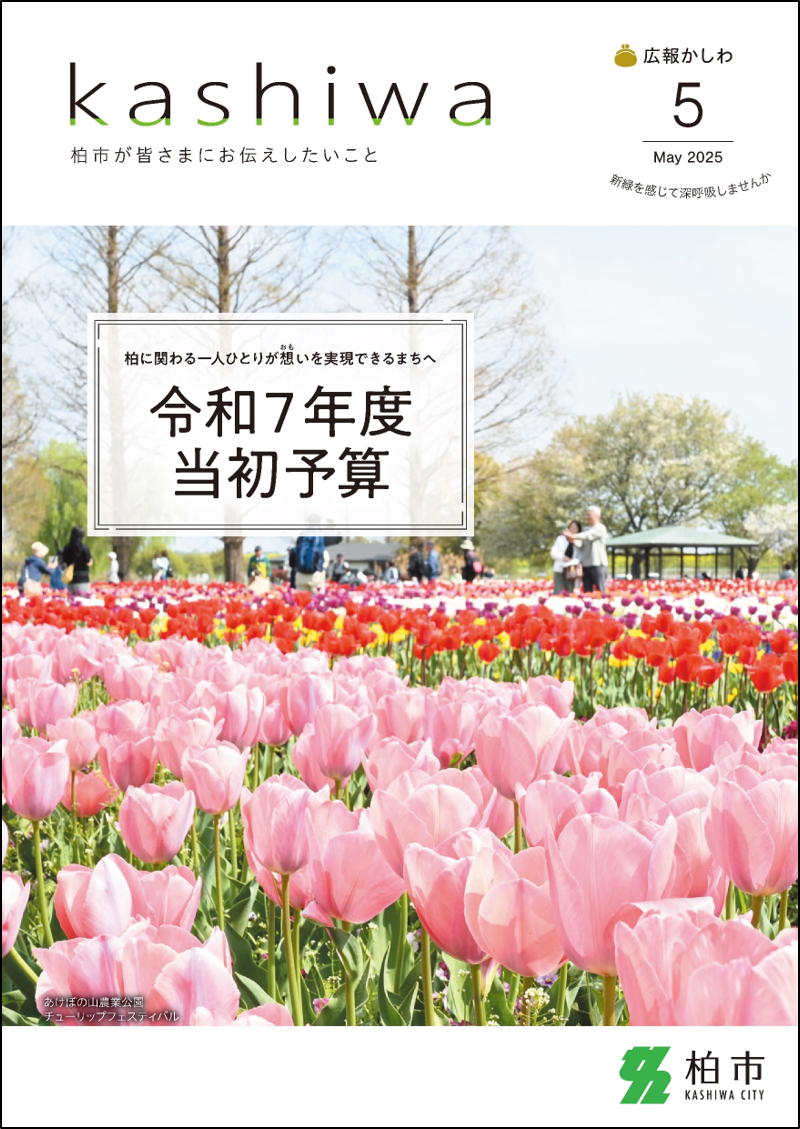 広報かしわ令和7年5月号表紙