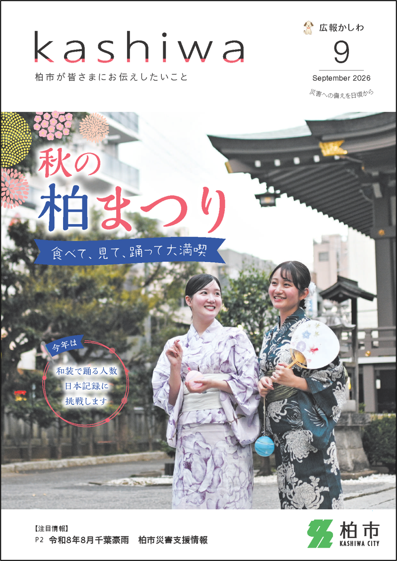 広報かしわ令和8年9月号表紙