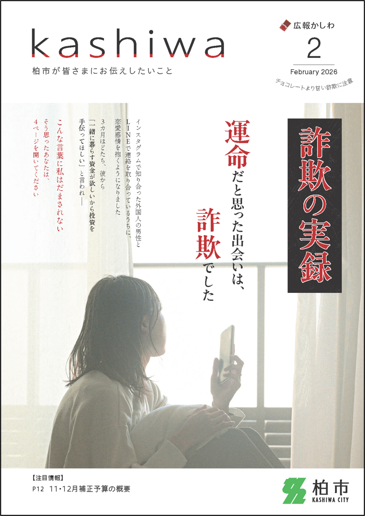 広報かしわ令和8年2月号表紙枠あり
