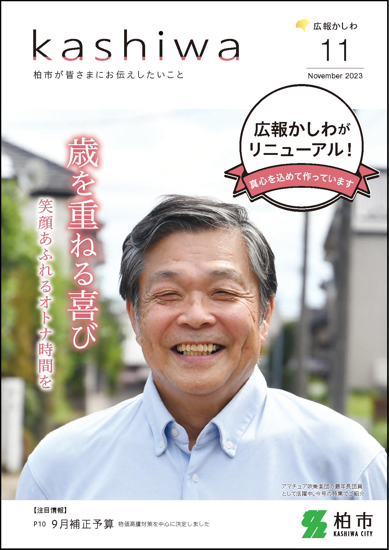 広報かしわ令和5年11月号表紙