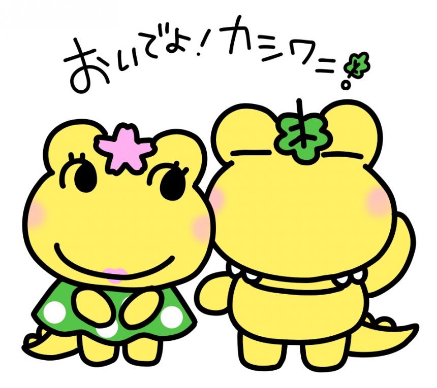 カシワニ・カシワニちゃん