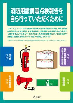 消防用設備等点検報告