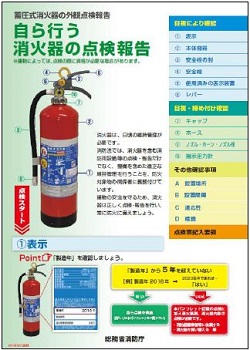 消防用設備等自主点検