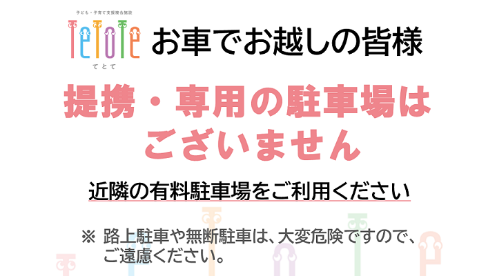 専用の駐車場はありませんので車でお越しのかたは近隣の駐車場をご利用ください