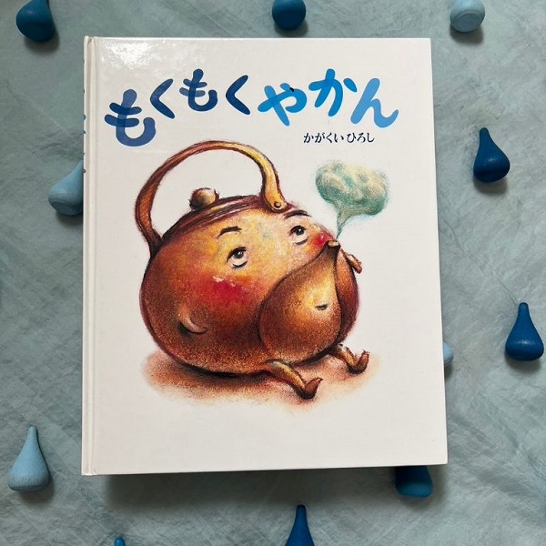 もくもくやかん