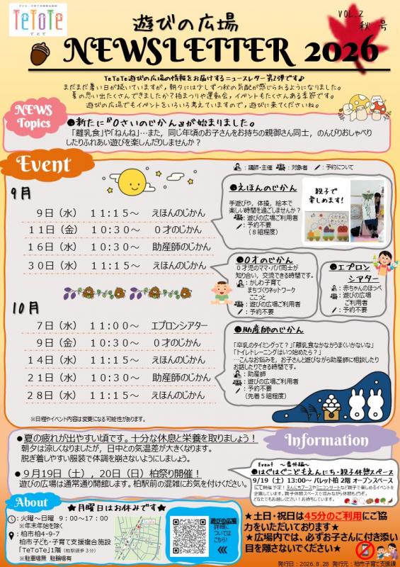 遊びの広場ニュースレター秋号
