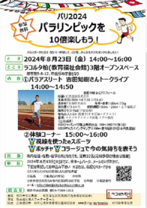 パリ2024パラリンピックを10倍楽しもう！