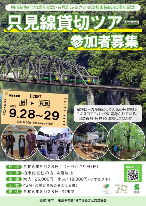 只見線貸し切りツアー参加者募集のチラシ