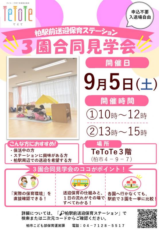 3園合同見学会チラシ