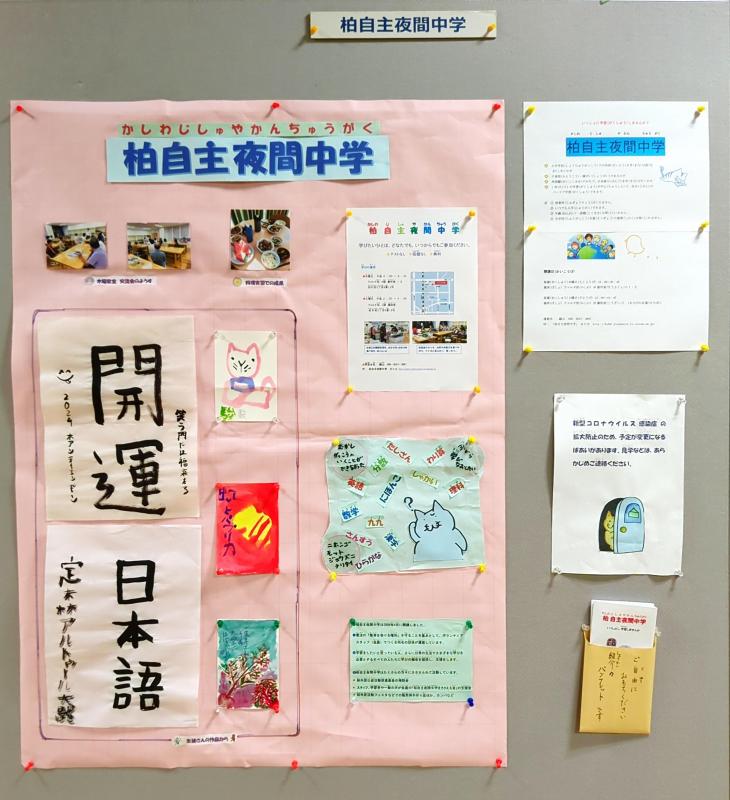 3.柏自主夜間中学