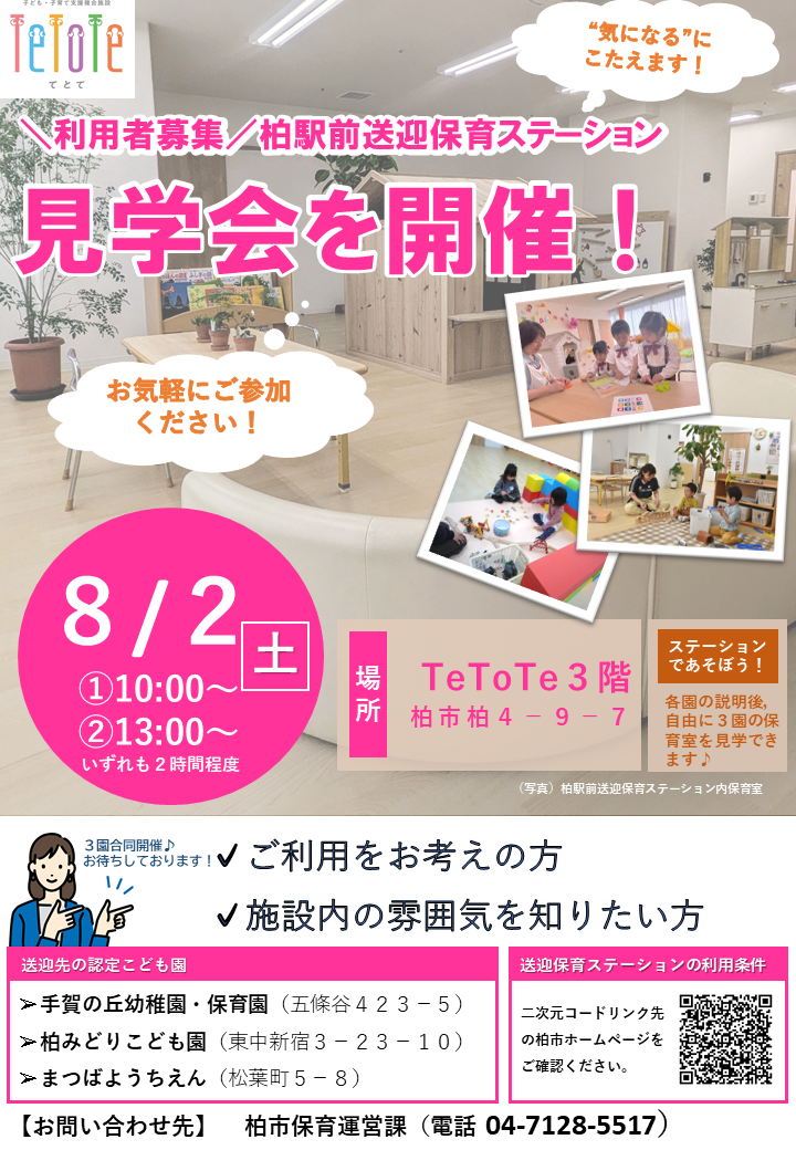 柏駅前送迎保育ステーション見学会