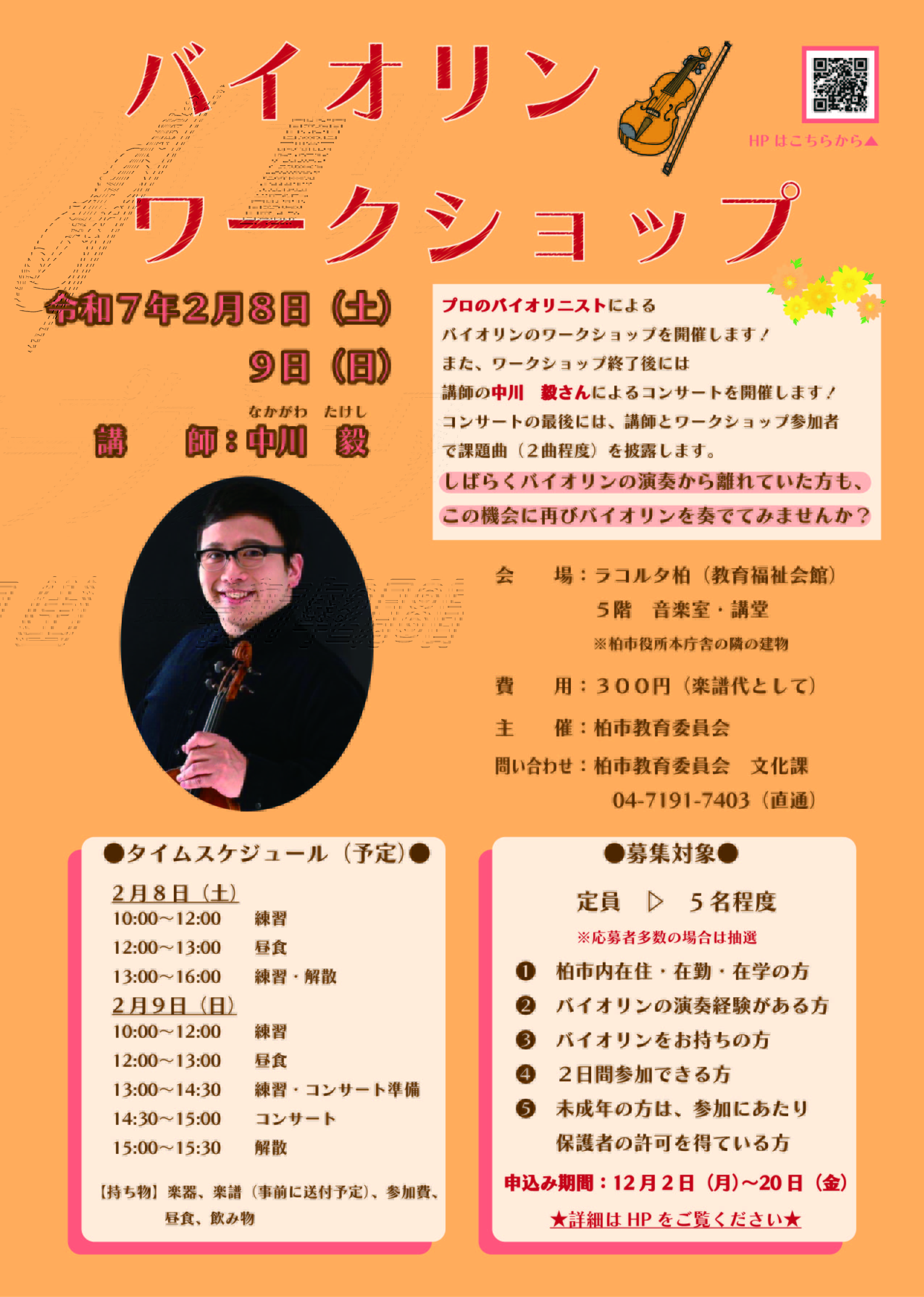 バイオリンワークショップ　ポスター