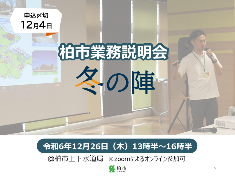 柏市業務説明会冬の陣のバナー画像