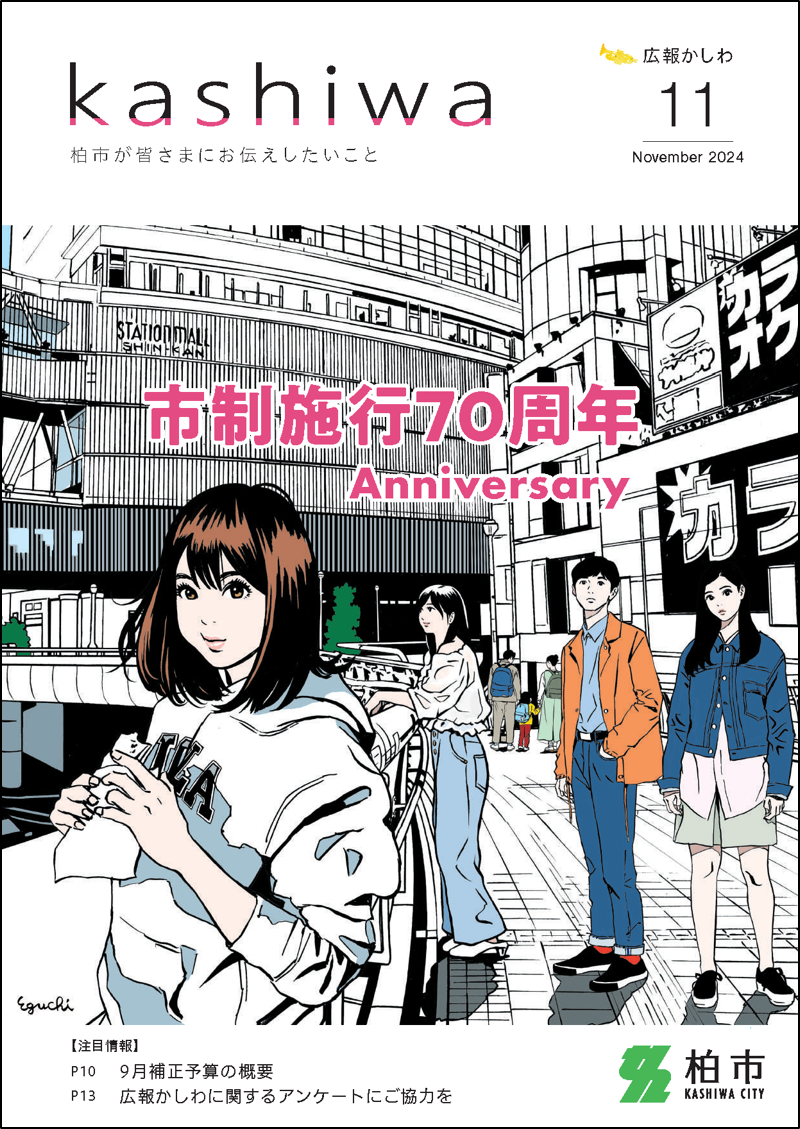 広報かしわ令和6年11月号