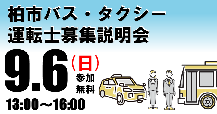 柏市バス・タクシー運転士募集説明会バナー