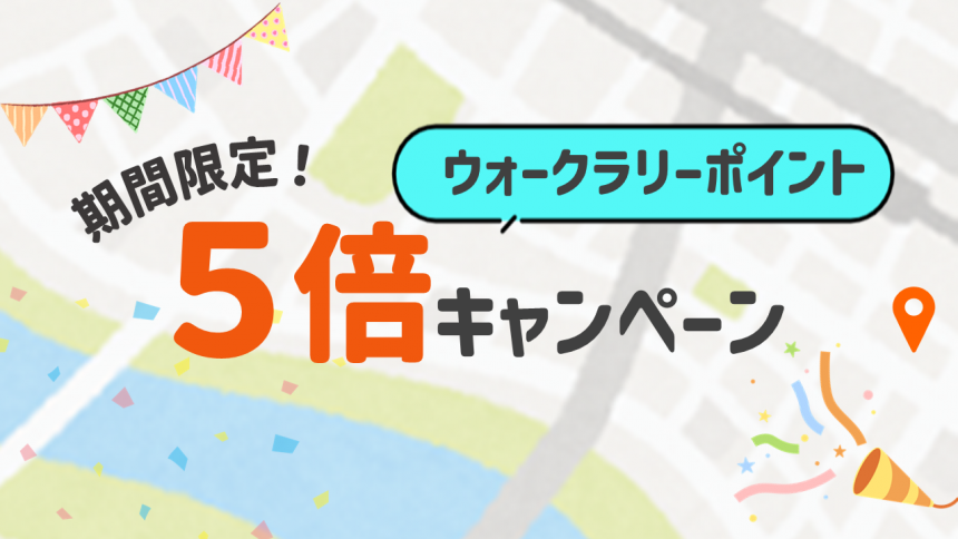 ポイント5倍キャンペーン