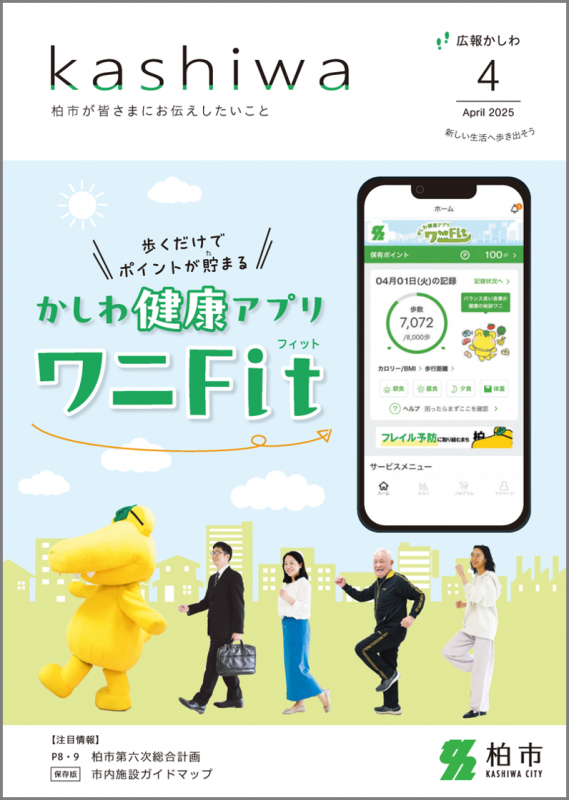 広報かしわ4月号表紙