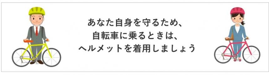 ヘルメット着用の推奨