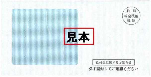支給案内書の封筒見本