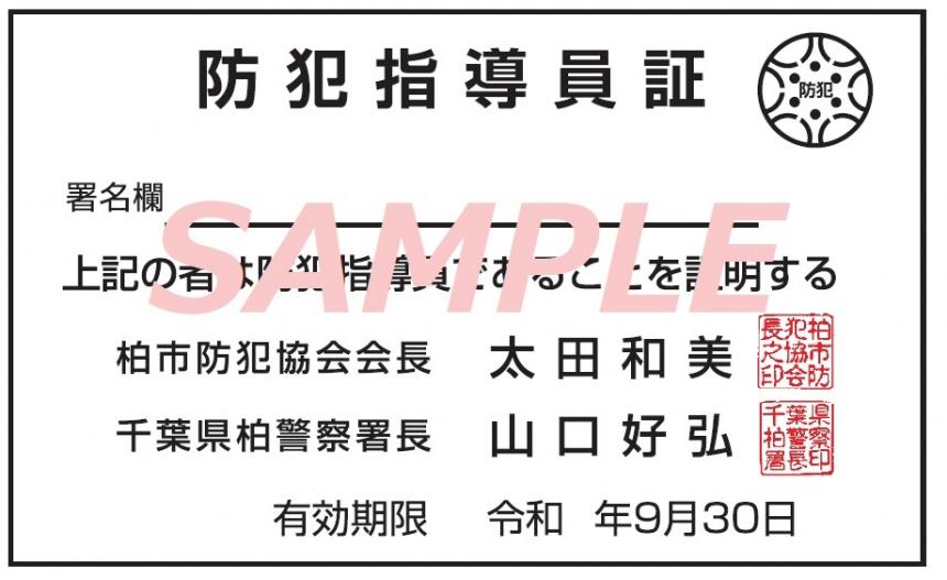 指導員証