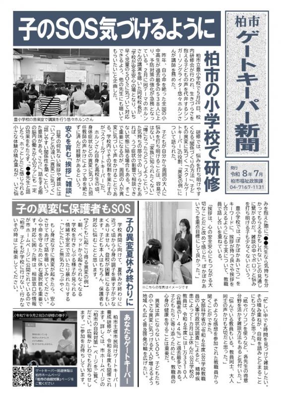 柏市ゲートキーパー新聞　令和8年7月号