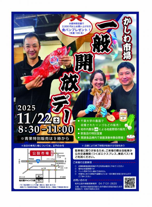 柏市場一般開放デー