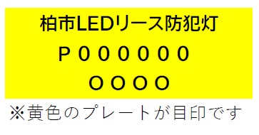 リース防犯灯
