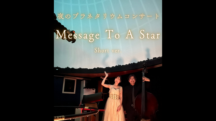 プラネタリウムコンサート