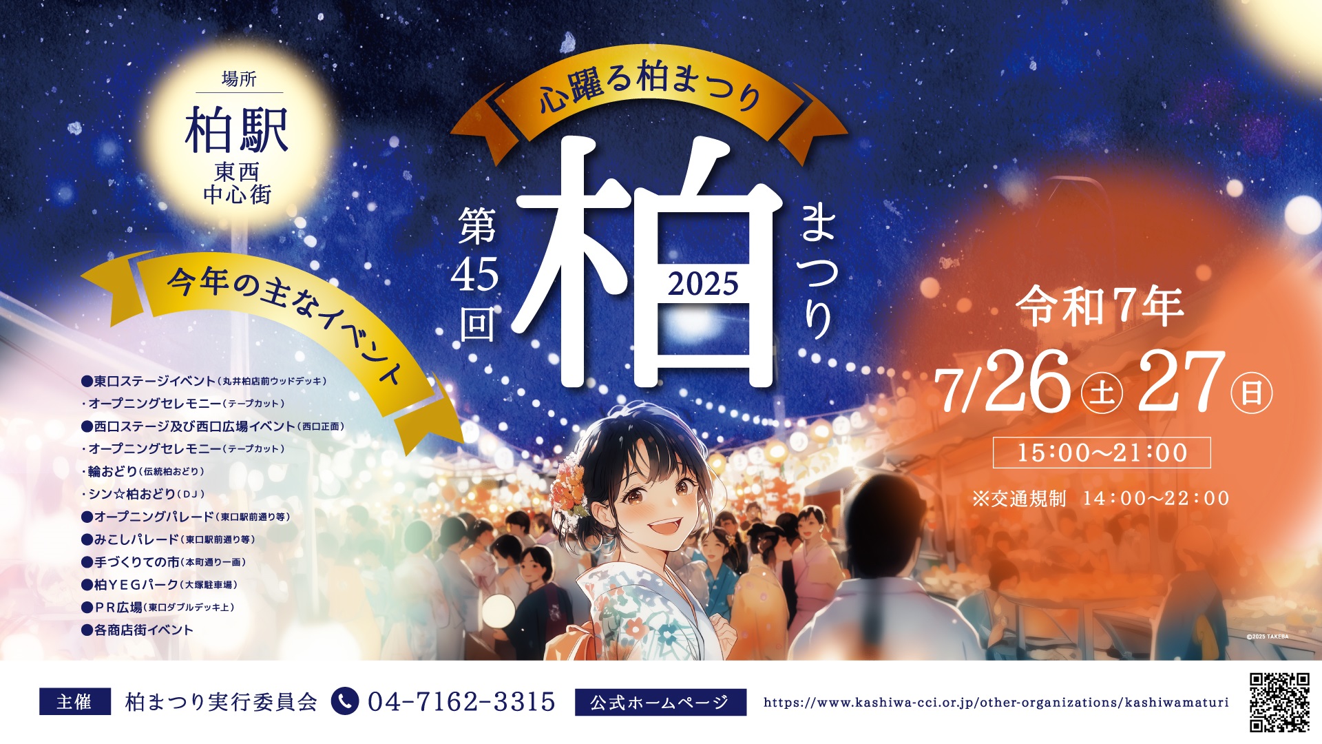 柏まつりポスター