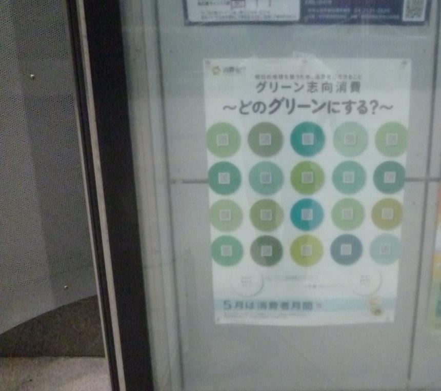 柏駅東口前ポスターコーナーの消費者月間のPR