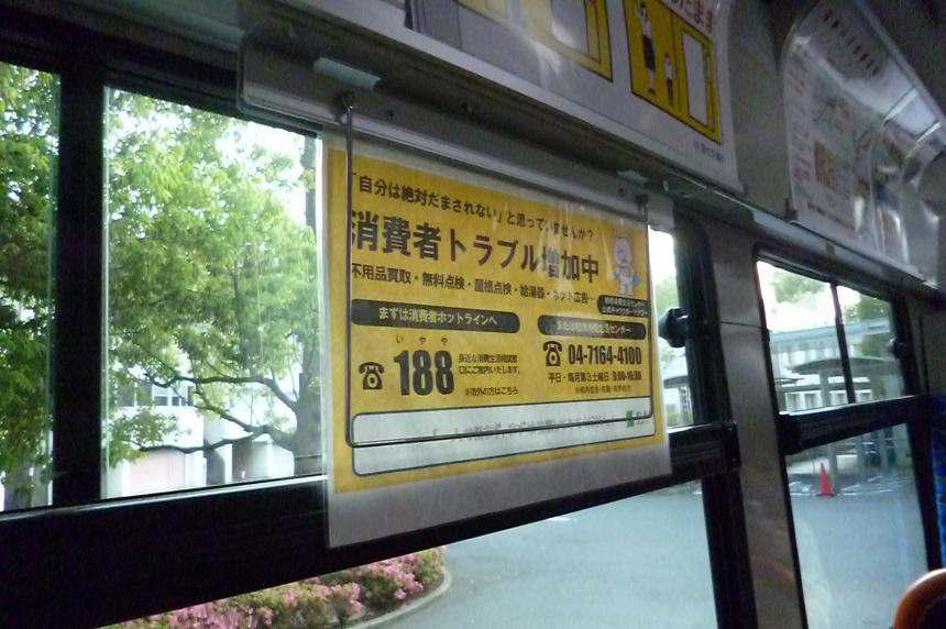 柏コミュニティバス「ワニバース」の中づり広告の消費者月間のPR