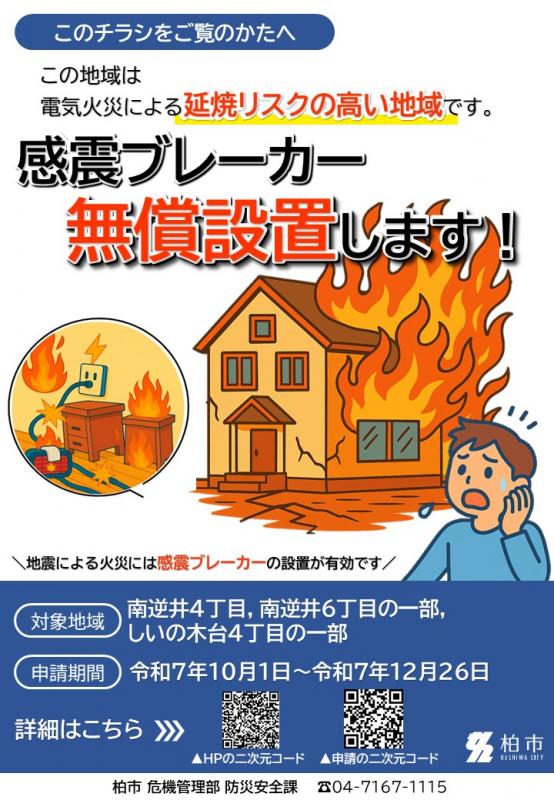 感震ブレーカー設置無料チラシ
