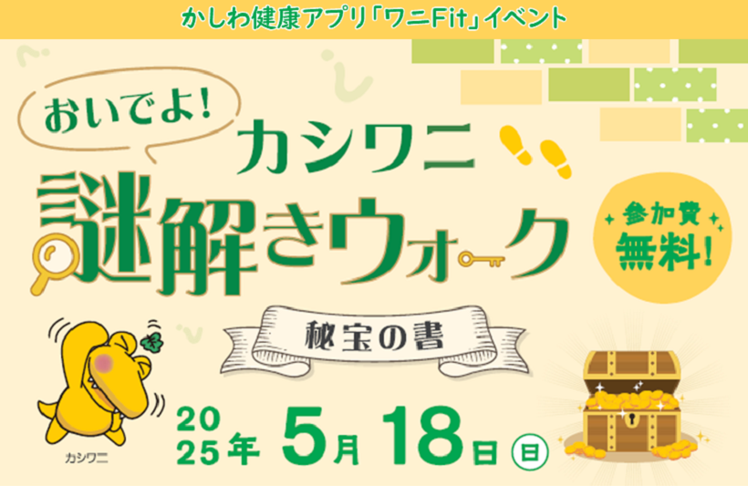 謎解きウォーク