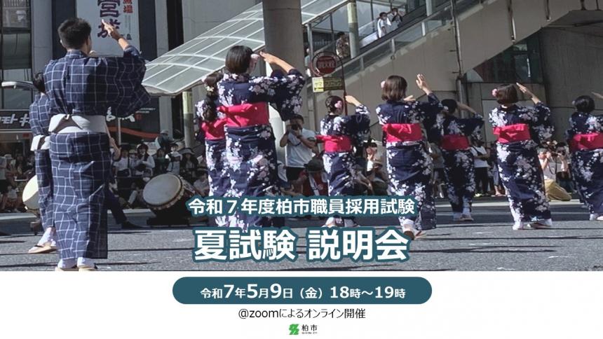 夏試験説明会