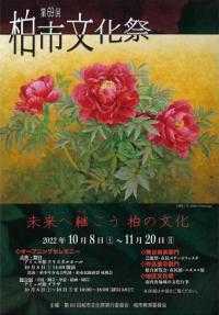 第69回柏市文化祭ポスター