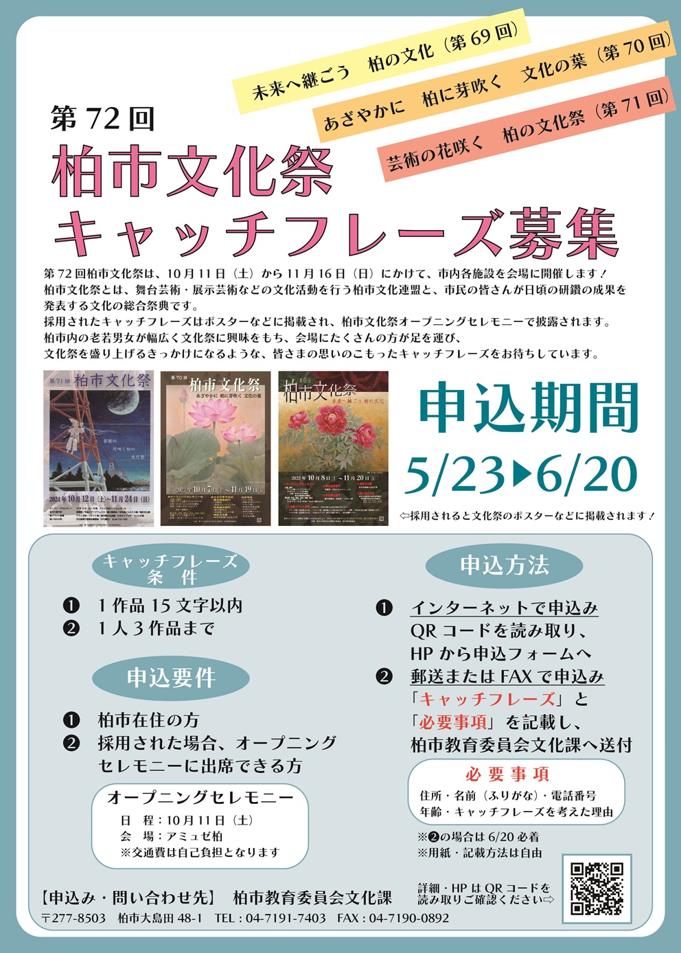 第72回柏市文化祭キャッチフレーズ募集チラシ