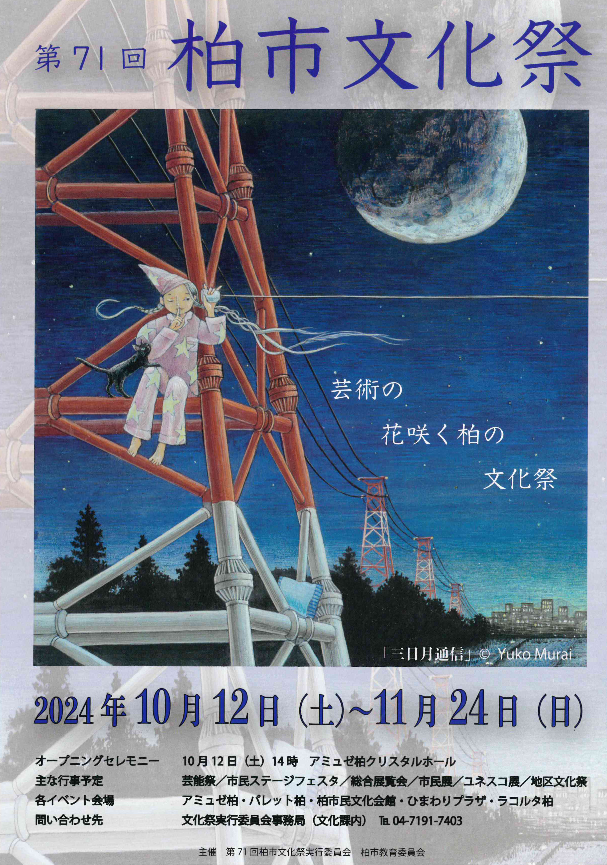 第71回柏市文化祭ポスター