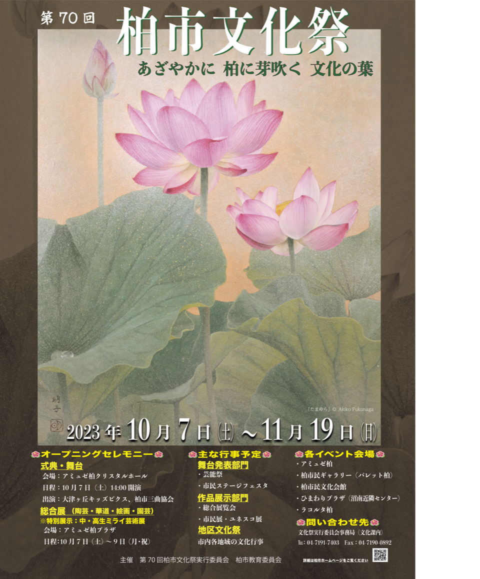 第70回柏市文化祭ポスター