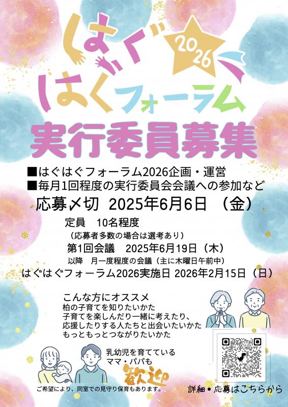 はぐはぐフォーラム実行委員募集チラシ