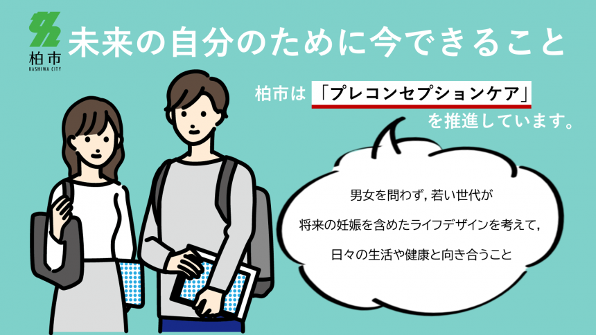 柏市プレコンセプションケアバナー