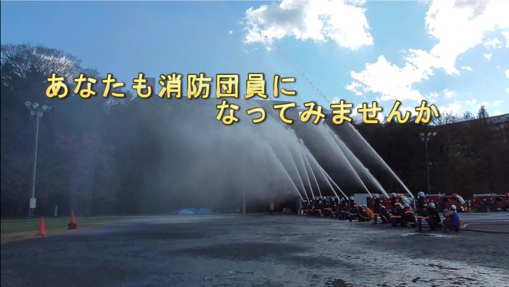 消防団員募集