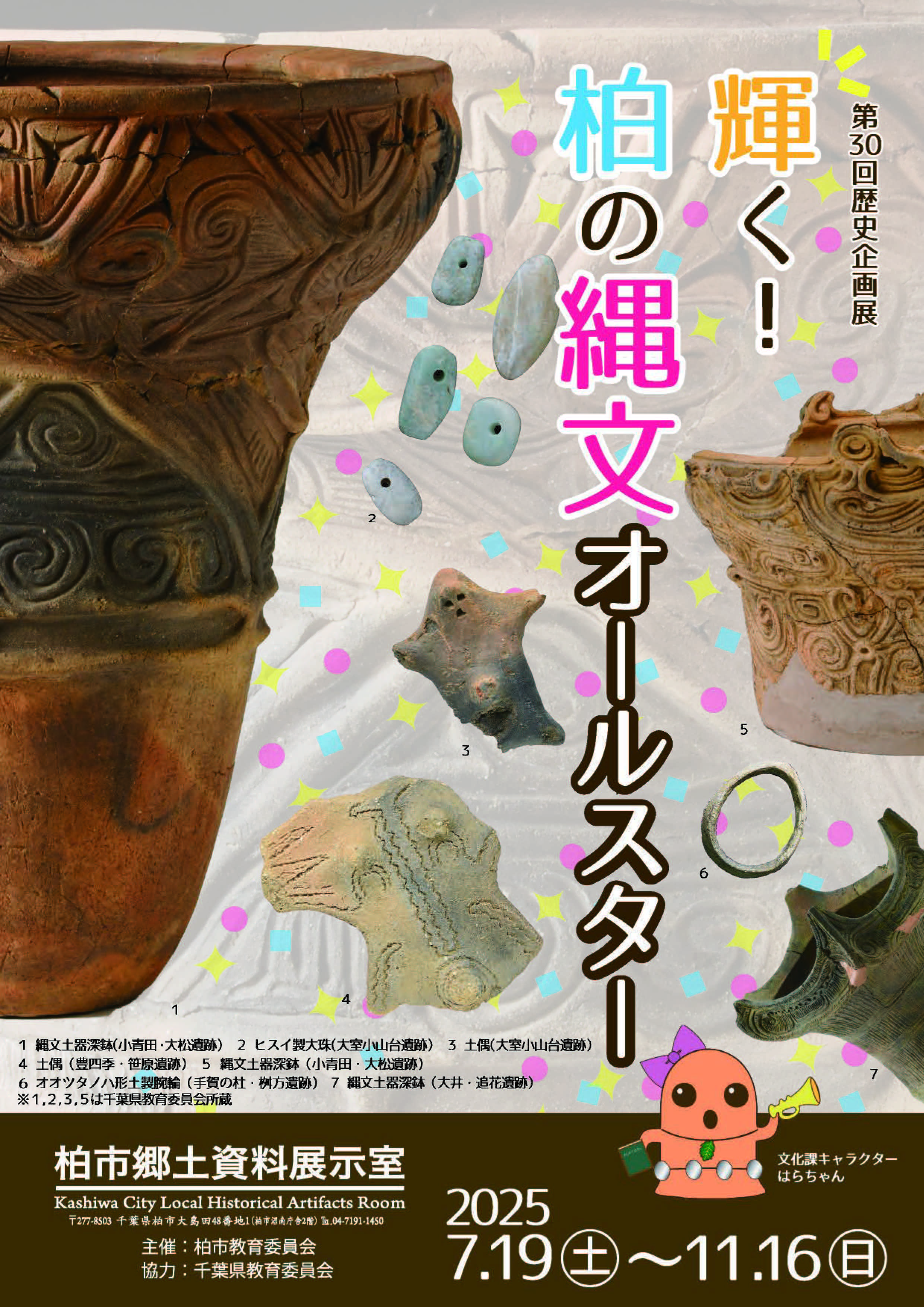 縄文オールスターチラシ表