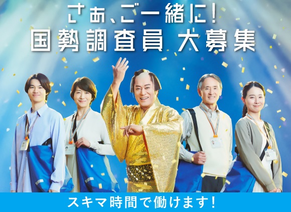 国勢調査調査員募集のポスター