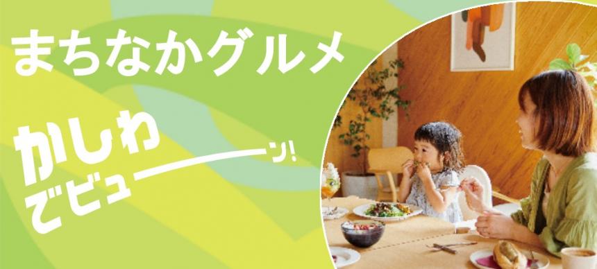 まちなかグルメ