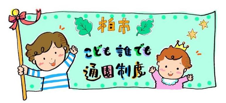 柏市こども誰でも通園制度