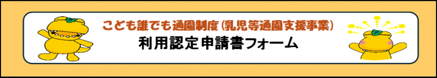 利用認定申請書フォーム
