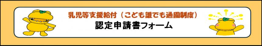 認定申請バナー
