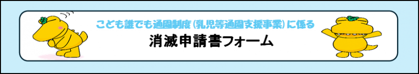 消滅申請書フォーム